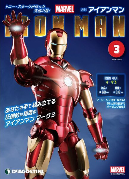 週刊 アイアンマン 第3号 (発売日2020年09月08日) 表紙