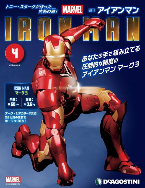 週刊 アイアンマン 第4号 (発売日2020年09月15日) 表紙