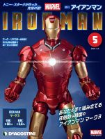 週刊 アイアンマン 第5号 (発売日2020年09月18日) 表紙