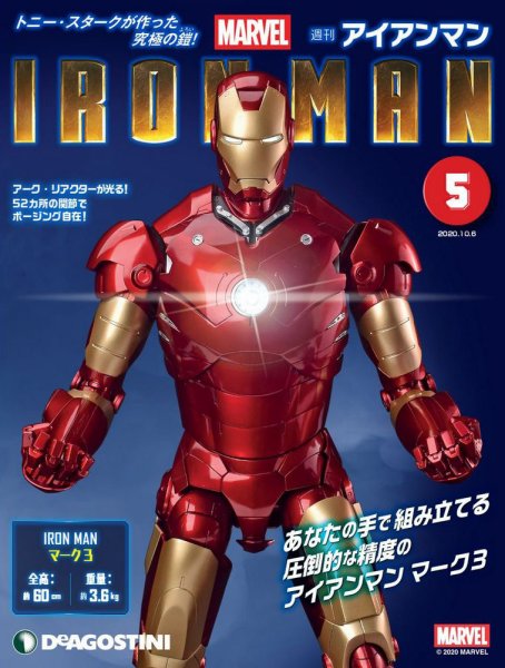 週刊 アイアンマン 第5号 (発売日2020年09月18日) 表紙