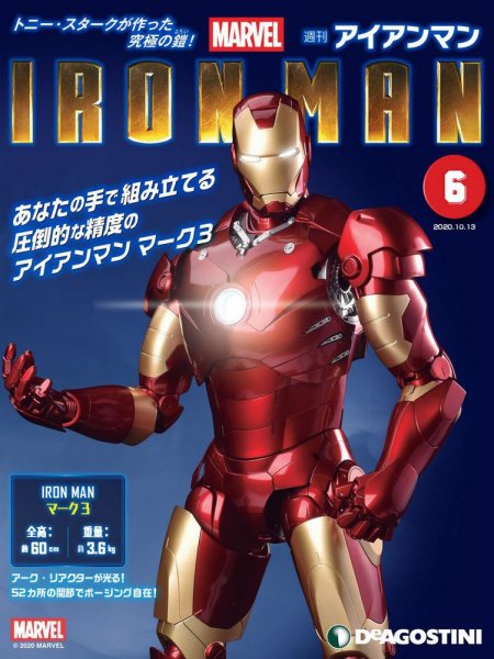 週刊 アイアンマン 第6号 (発売日2020年09月29日) 表紙