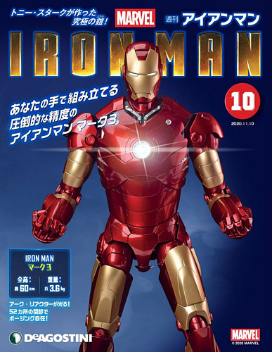 週刊 アイアンマン 第10号 (発売日2020年10月27日)
