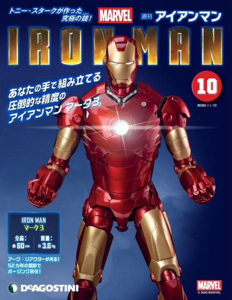 週刊 アイアンマン 第10号 (発売日2020年10月27日) 表紙