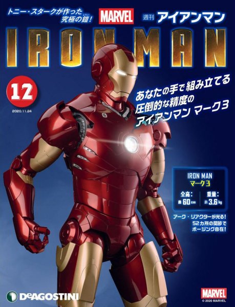 週刊 アイアンマン 第12号 (発売日2020年11月10日) 表紙