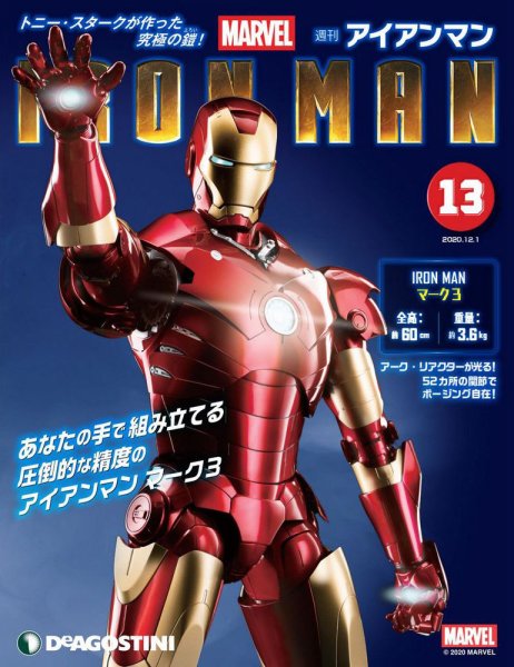 週刊 アイアンマン 第13号 (発売日2020年11月17日) 表紙