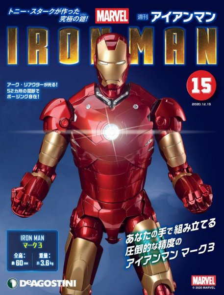 週刊 アイアンマン 第15号 (発売日2020年12月01日) 表紙