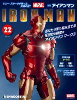 週刊 アイアンマン 第22号 (発売日2021年01月19日) 表紙