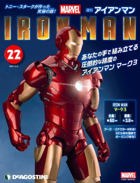 週刊 アイアンマン 第22号 (発売日2021年01月19日) 表紙