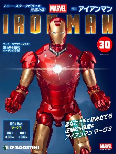 週刊 アイアンマン 第30号 (発売日2021年03月16日) 表紙