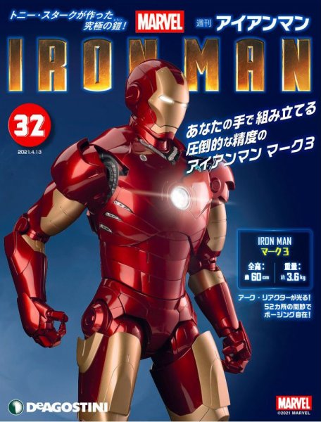 週刊 アイアンマン 第32号 (発売日2021年03月30日) 表紙