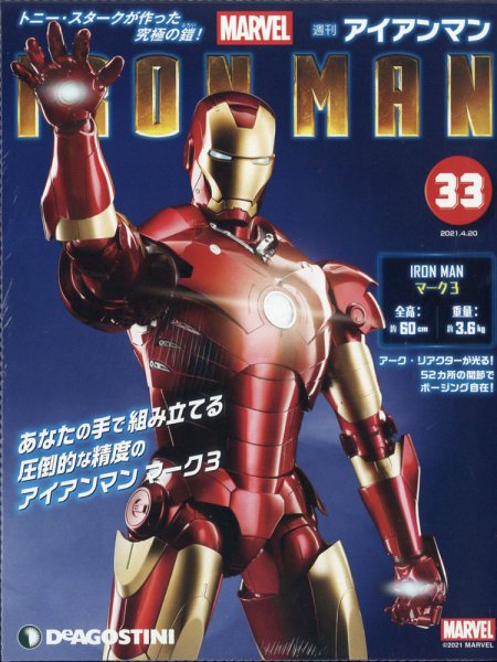 週刊 アイアンマン 第33号 (発売日2021年04月06日) 表紙