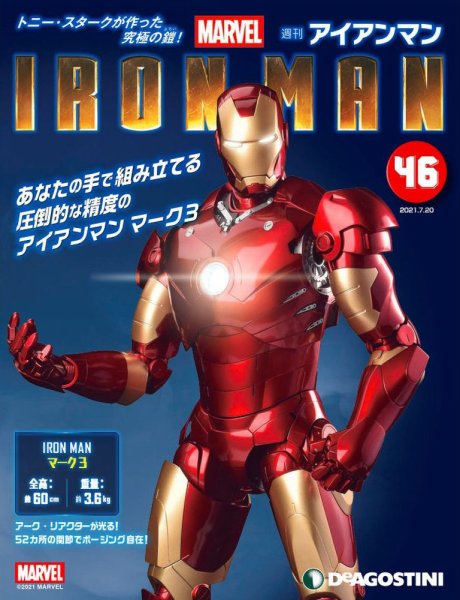 週刊 アイアンマン 第46号 (発売日2021年07月06日) 表紙