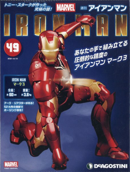 週刊 アイアンマン 第49号 (発売日2021年07月27日) 表紙