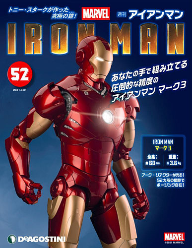 週刊 アイアンマン 第52号 (発売日2021年08月17日) | 雑誌/定期購読の