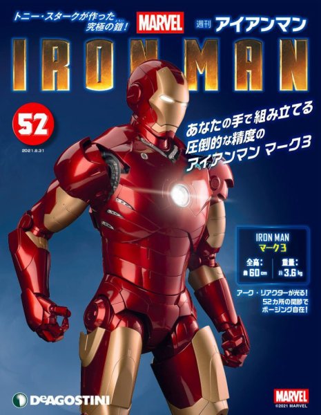 週刊 アイアンマン 第52号 (発売日2021年08月17日) 表紙