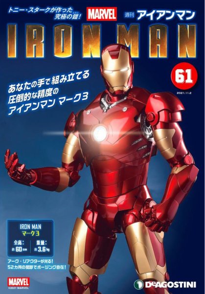 週刊 アイアンマン 第61号 (発売日2021年10月19日) 表紙