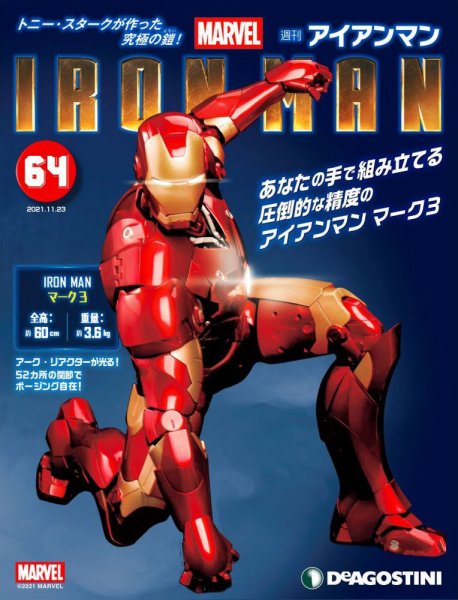 週刊 アイアンマン 第64号 (発売日2021年11月09日) 表紙