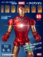 週刊 アイアンマン 第65号 (発売日2021年11月16日) 表紙