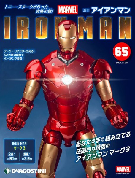 週刊 アイアンマン 第65号 (発売日2021年11月16日) 表紙