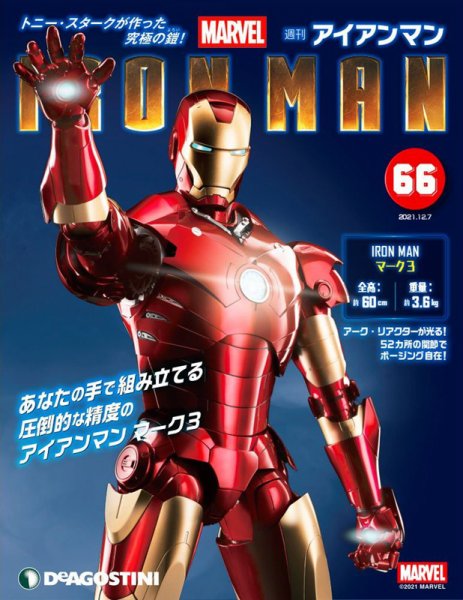 週刊 アイアンマン 第66号 (発売日2021年11月22日) 表紙