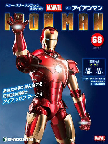 週刊 アイアンマン 第68号 (発売日2021年12月07日) | 雑誌/定期購読の