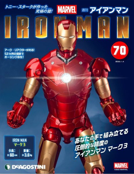 週刊 アイアンマン 第70号 (発売日2021年12月21日) 表紙