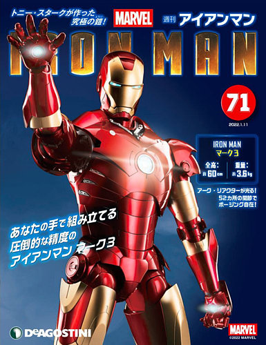 週刊 アイアンマン 第71号 (発売日2021年12月27日) | 雑誌/定期購読の