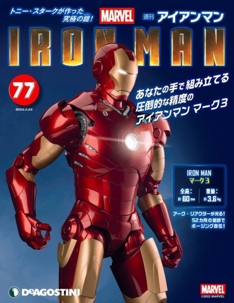 週刊 アイアンマン 第77号 (発売日2022年02月08日) 表紙