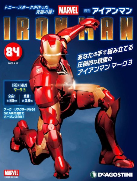 週刊 アイアンマン 第84号 (発売日2022年03月29日) 表紙