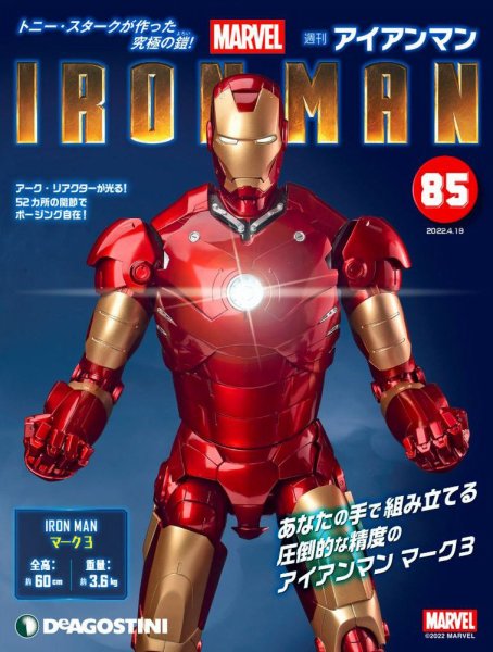 週刊 アイアンマン 第85号 (発売日2022年04月05日) 表紙