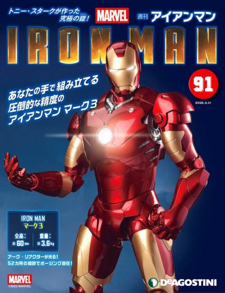 週刊 アイアンマン 第91号 (発売日2022年05月17日) 表紙