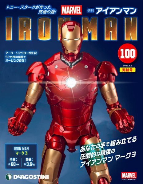 週刊 アイアンマン 第100号 (発売日2022年07月19日) 表紙