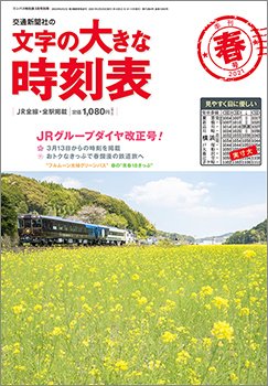 文字の大きな時刻表 文字の大きな時刻表21.春号 (発売日2021年02月25日) 表紙