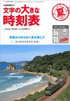 文字の大きな時刻表 文字の大きな時刻表21.夏号 表紙