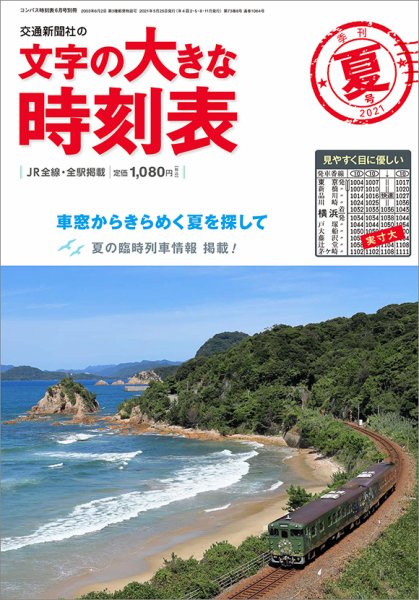 文字の大きな時刻表 文字の大きな時刻表21.夏号 (発売日2021年05月25日) 表紙