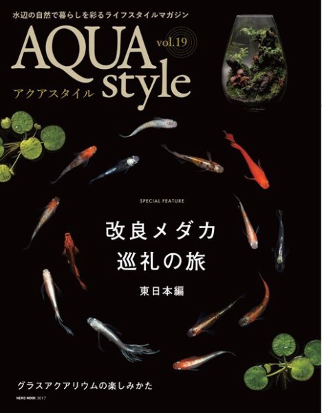 Aqua Style（アクアスタイル） Vol.19 (発売日2021年03月30日) 表紙