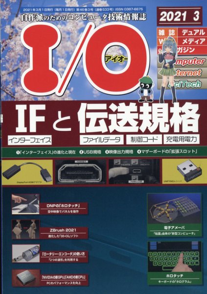 I/O (アイオー) 2021年3月号 (発売日2021年02月18日) 表紙