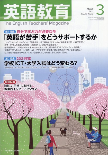 英語教育 2021年3月号 (発売日2021年02月13日) 表紙