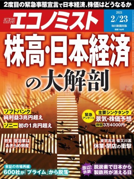 週刊エコノミスト 2021年2/23号 (発売日2021年02月15日) 表紙
