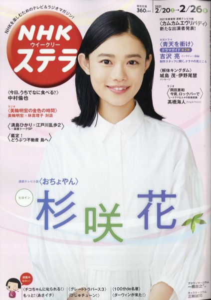 NHKウイークリーSTERA（ステラ） 2021年2/26号 (発売日2021年02月17日) 表紙