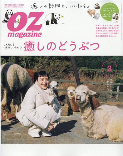 OZmagazine (オズマガジン) 2021年3月号 (発売日2021年02月12日)