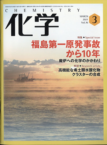 化学 3月号 (発売日2021年02月17日) | 雑誌/電子書籍/定期購読の予約は