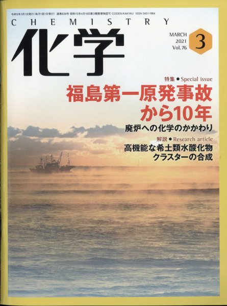 化学 3月号 (発売日2021年02月17日) 表紙