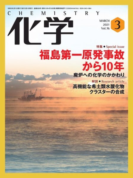 化学 3月号 (発売日2021年02月17日) 表紙