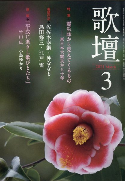 歌壇 2021年3月号 (発売日2021年02月13日) 表紙