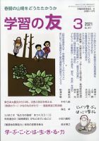 学習の友 2021年3月号 表紙