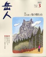 足立源一郎　農鳥岳春雪　夜叉神峠にて 足立源一郎 農鳥岳春雪 夜叉神峠にて