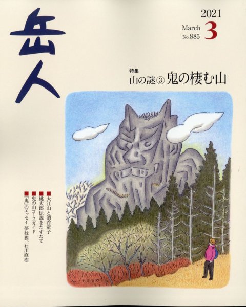 岳人 2021年3月号 (発売日2021年02月15日) 表紙