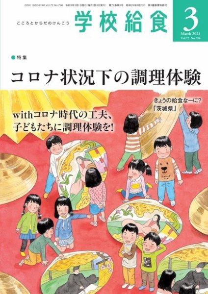 学校給食 2021年3月号 (発売日2021年02月15日) 表紙