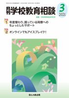 月刊学校教育相談 2021年3月号 (発売日2021年02月13日) 表紙